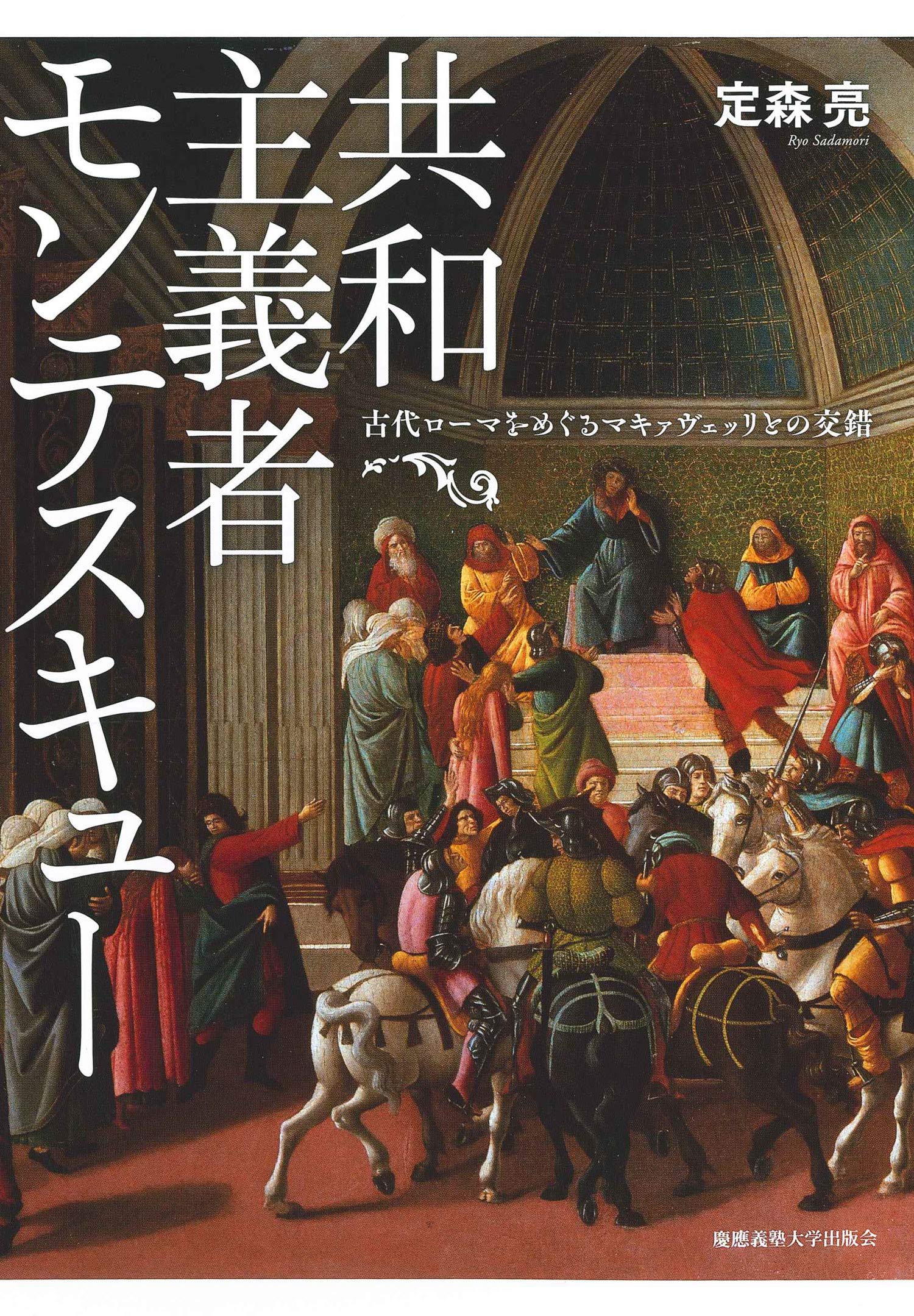 共和主義者モンテスキュー:古代ローマをめぐるマキァヴェッリとの交錯