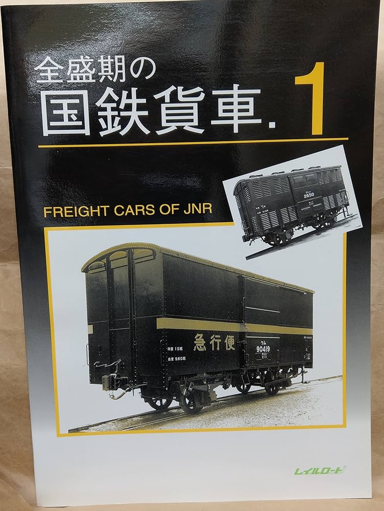 Amazon.co.jp: 全盛期の国鉄貨車 1 : Japanese Books