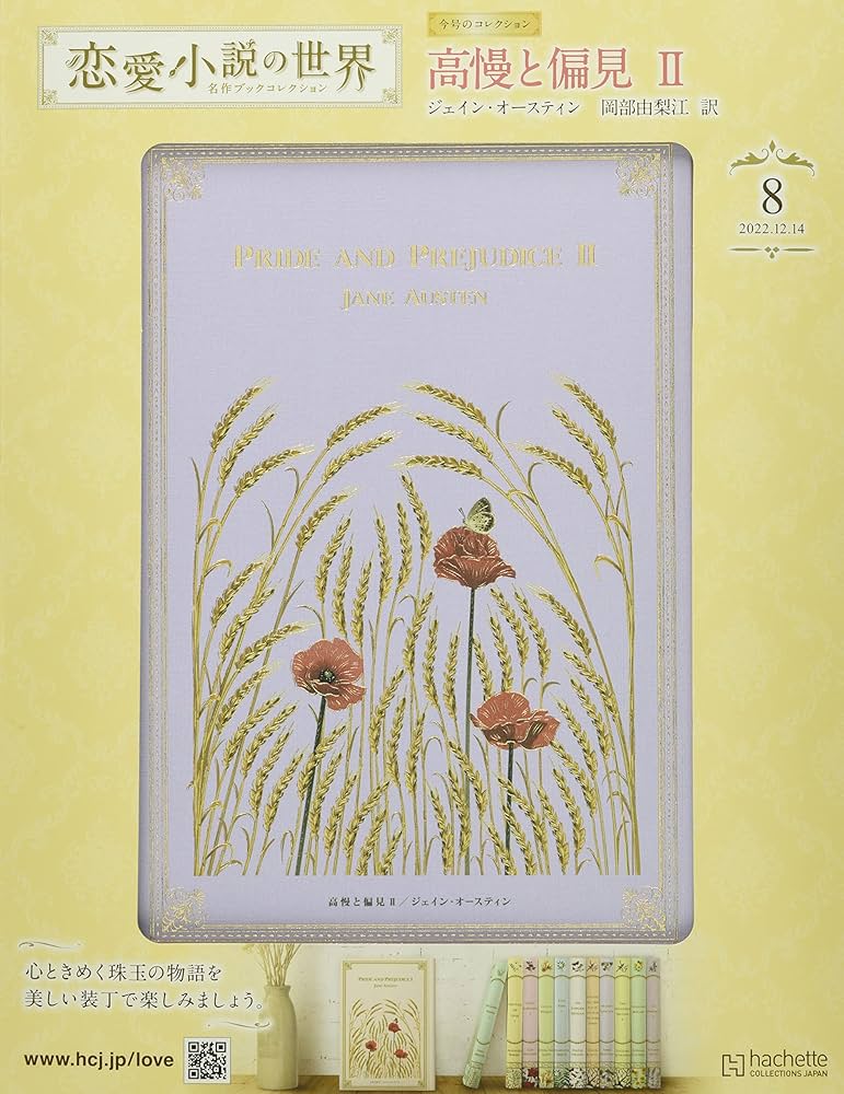 Amazon.co.jp: 恋愛小説の世界 名作ブックコレクション(8) 2022年 12