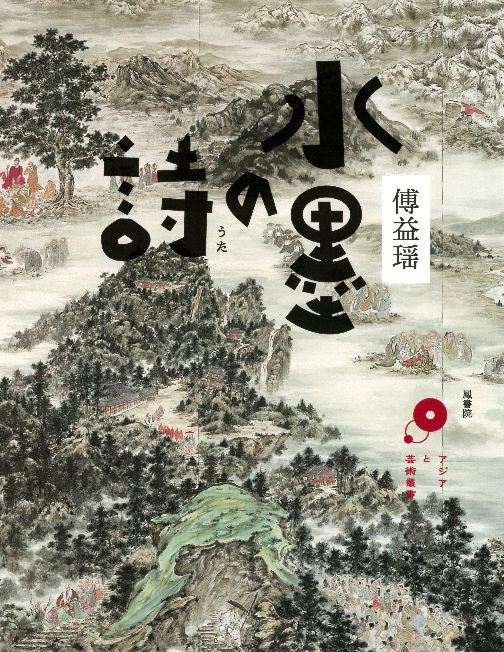 水墨の詩 (アジアと芸術, 1) | 傅益瑶 |本 | 通販 | Amazon