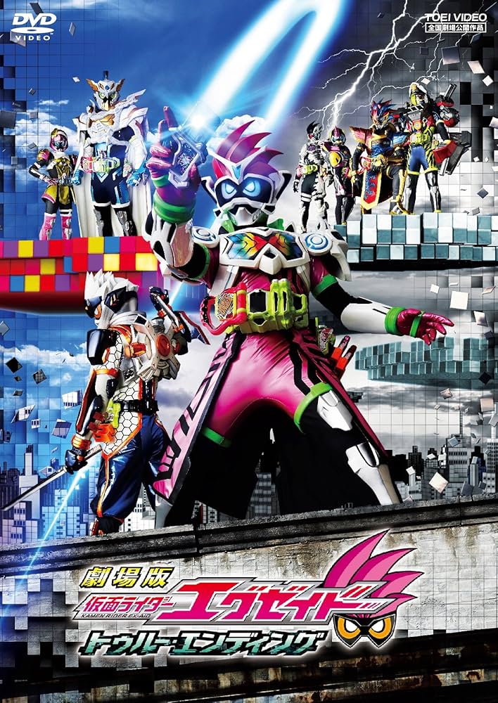 Amazon.co.jp: 劇場版 仮面ライダーエグゼイド トゥルー・エンディング