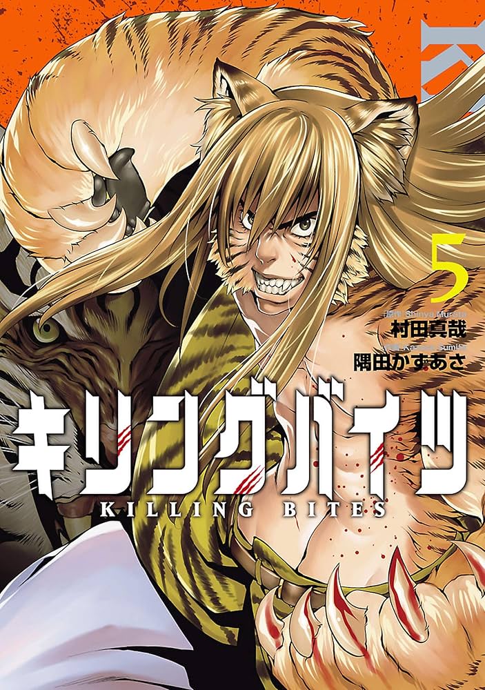 キリングバイツ（5） (ヒーローズコミックス) | 村田真哉, 隅田かず