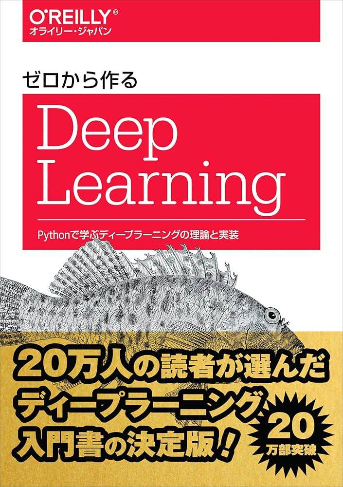 ゼロから作るDeep Learning ―Pythonで学ぶディープラーニングの理論と