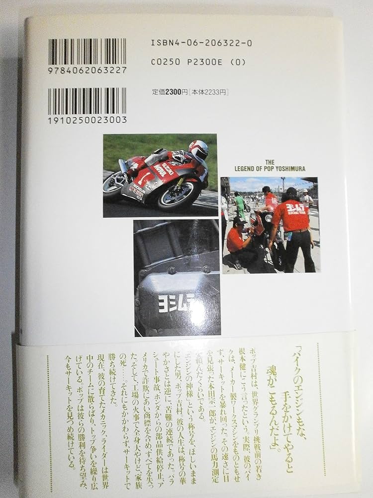 ポップ吉村の伝説: 世界のオートバイを変えた神の手 | 富樫 ヨーコ |本