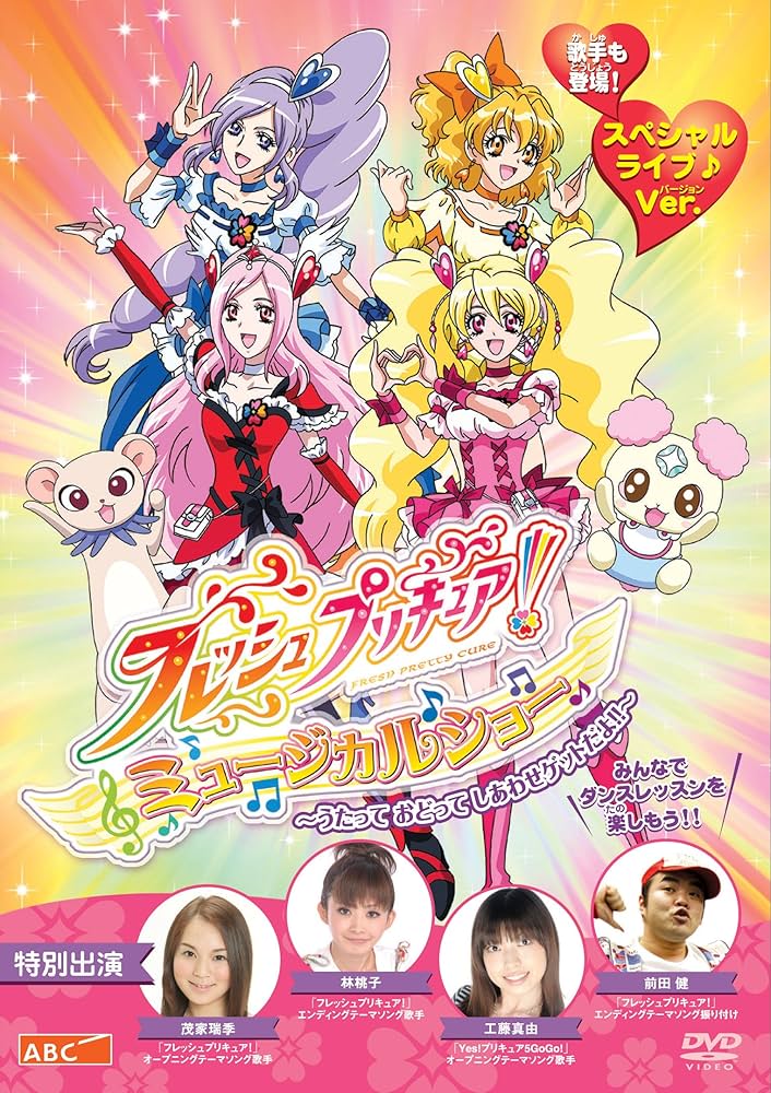 Amazon.co.jp: フレッシュプリキュア! ミュージカルショー ~うたって