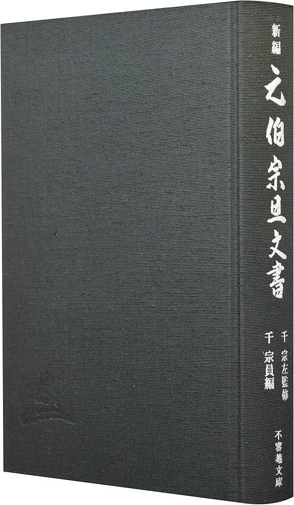 Amazon.co.jp: 新編元伯宗旦文書 : 千 宗員: 本