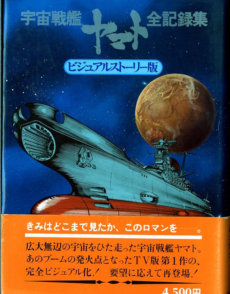 Amazon.co.jp: 宇宙戦艦ヤマト全記録集 ビジュアルストーリー版 : 松本