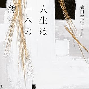 Amazon.co.jp: 篠田 桃紅: 本、バイオグラフィー、最新アップデート