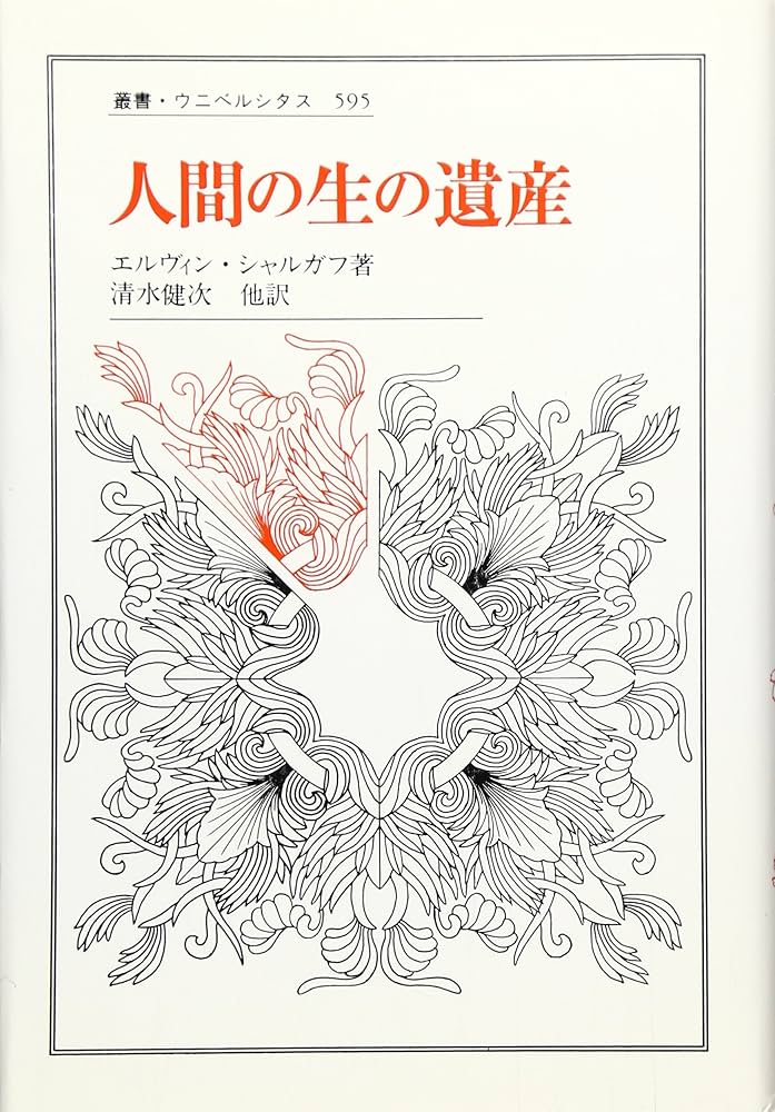 人間の生の遺産 (叢書・ウニベルシタス 595) | エルヴィン シャルガフ