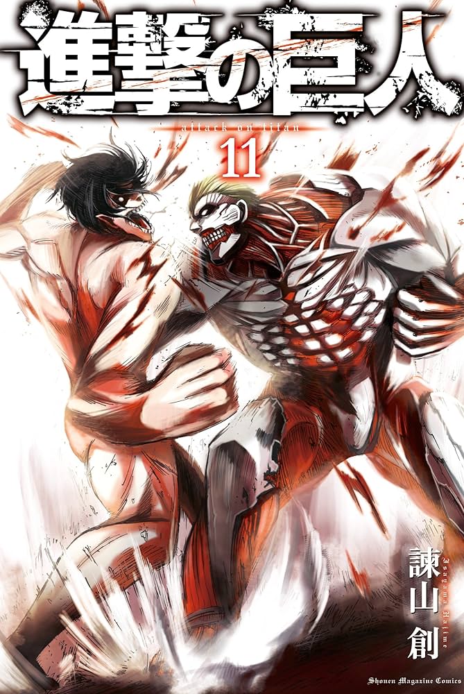 Amazon.com: 進撃の巨人（11） (週刊少年マガジンコミックス