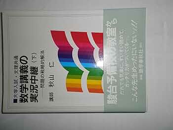 秋山数学講義の実況中継 下: 問題の戦略的解法 | 秋山 仁 |本 | 通販