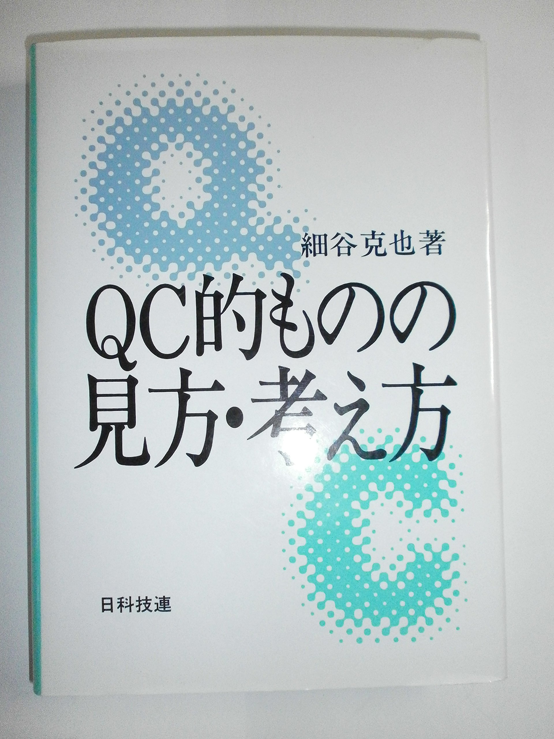 QC的ものの見方・考え方 | 細谷 克也 |本 | 通販 | Amazon