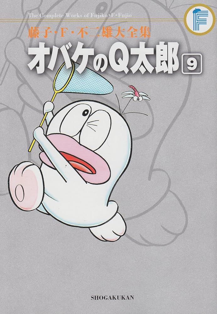 藤子・F・不二雄大全集 オバケのQ太郎 (9) | 藤子・F・ 不二雄, 藤子