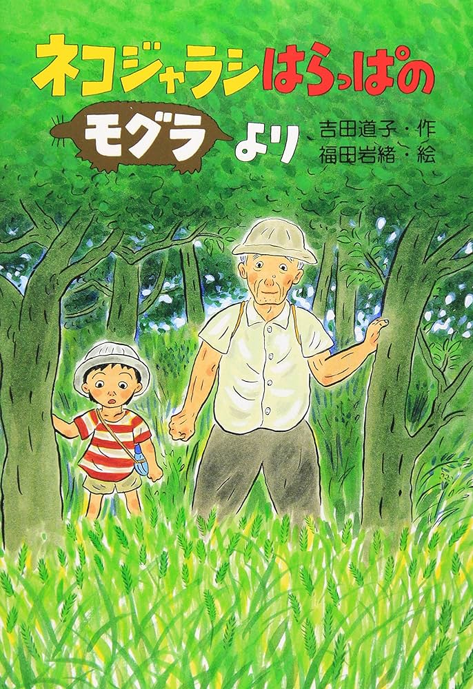 Amazon.co.jp: ネコジャラシはらっぱのモグラより (くもんの幼年童話