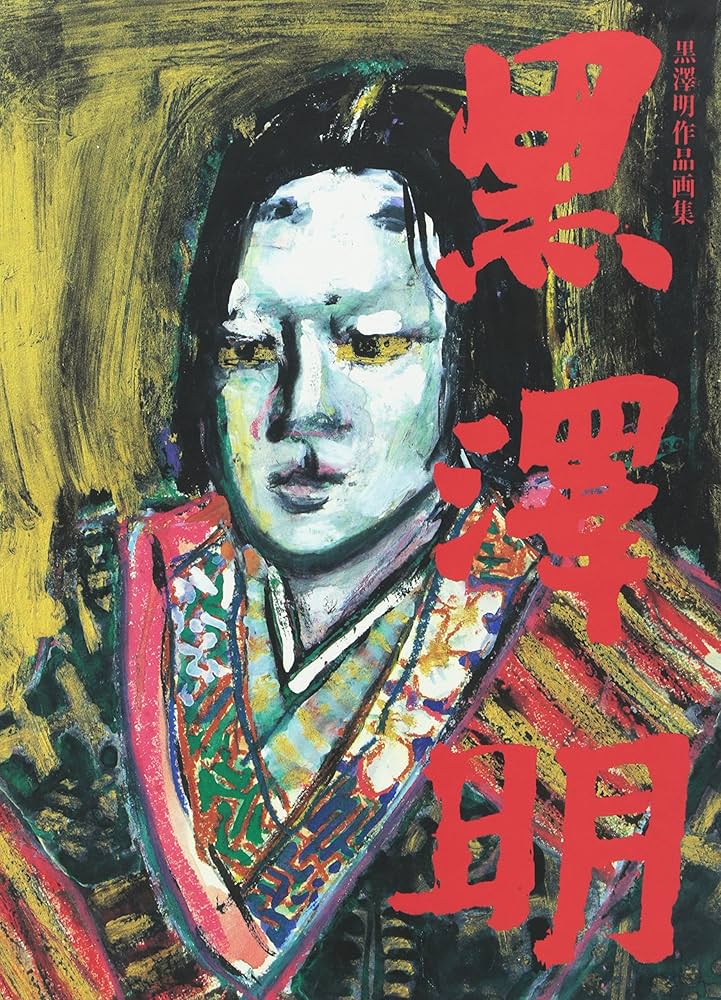 Amazon.co.jp: 黒澤明作品画集 : 明,黒澤: 本