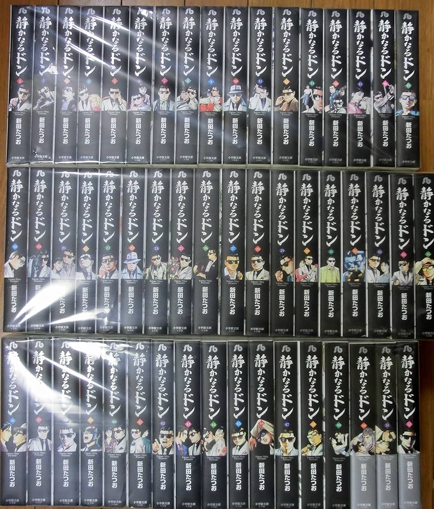 静かなるドン 文庫版 コミック 1-54巻セット (小学館文庫) | 新田