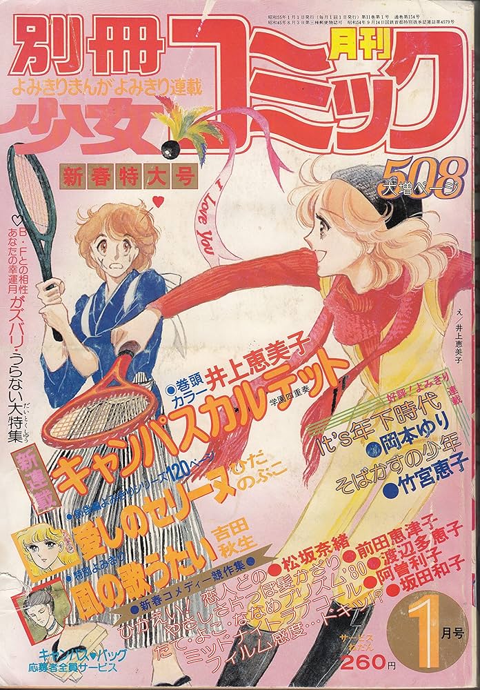 別冊少女コミック 1980年1月号 | 小学館 |本 | 通販 | Amazon