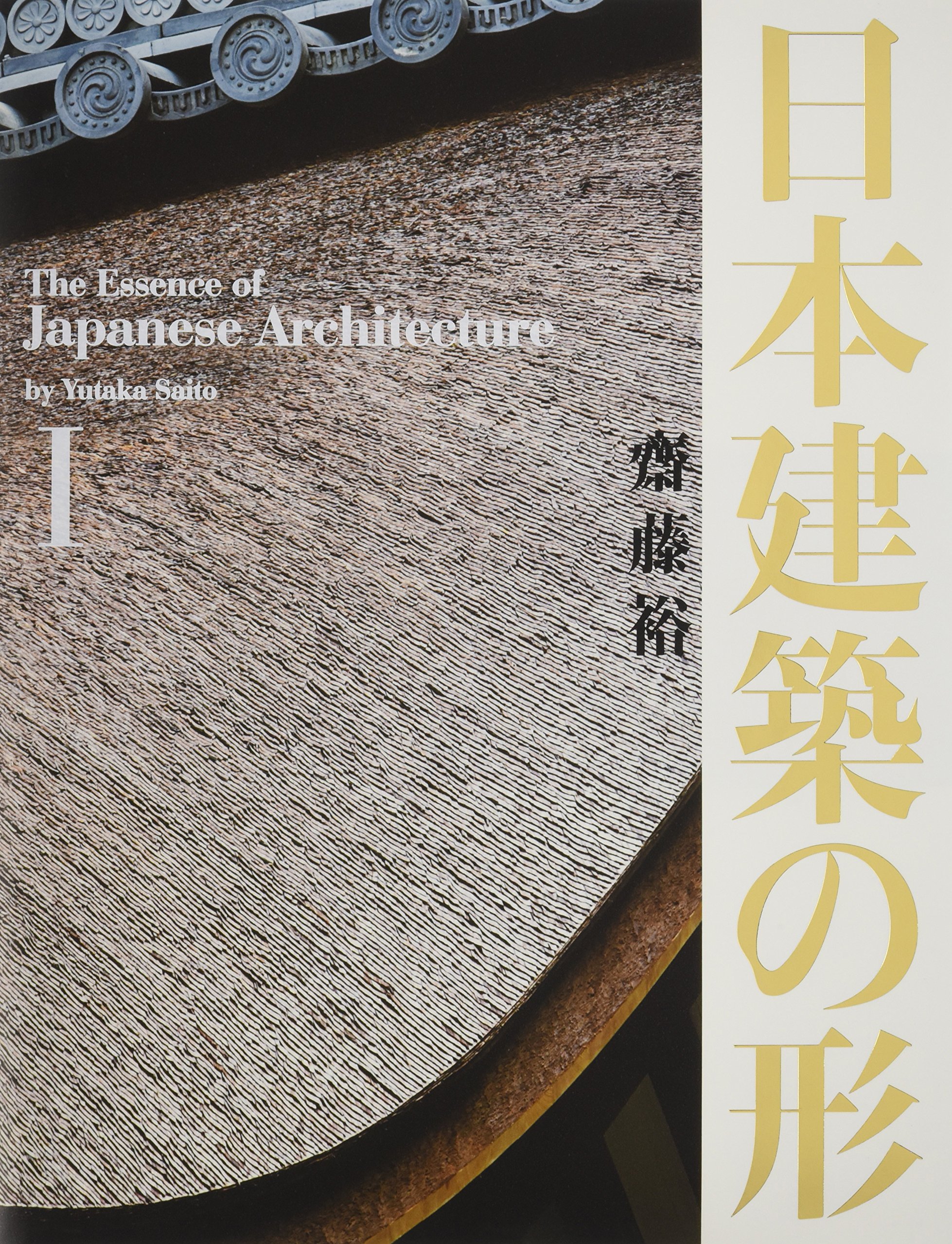日本建築の形I | 齋藤 裕, 齋藤 裕 |本 | 通販 | Amazon