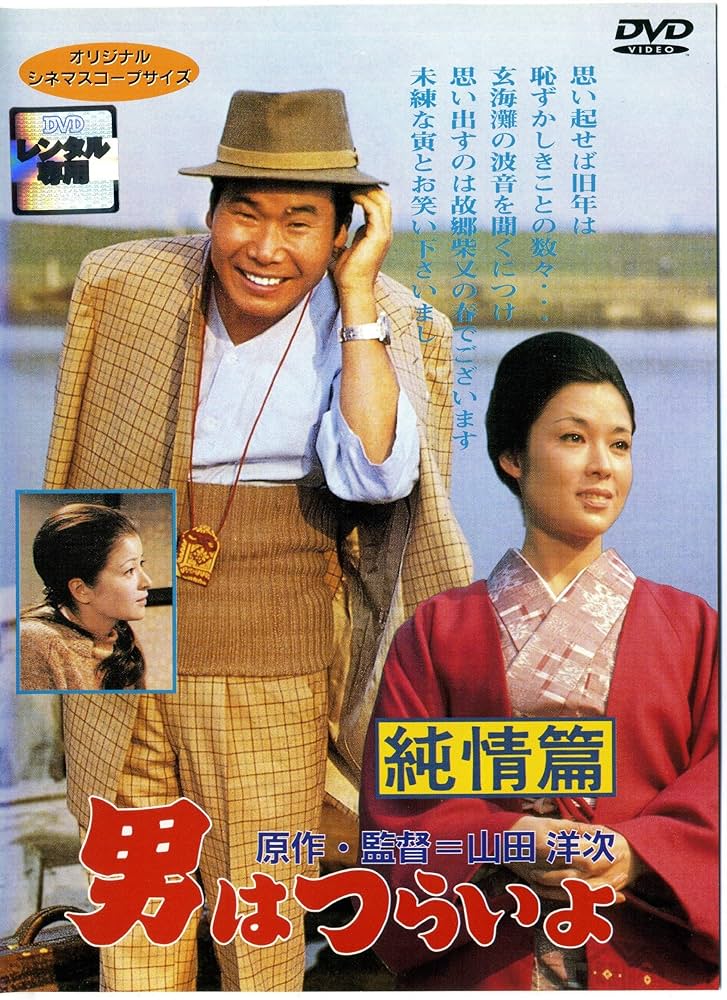 Amazon.co.jp: 男はつらいよ 純情篇 [レンタル落ち] : 渥美清, 若尾