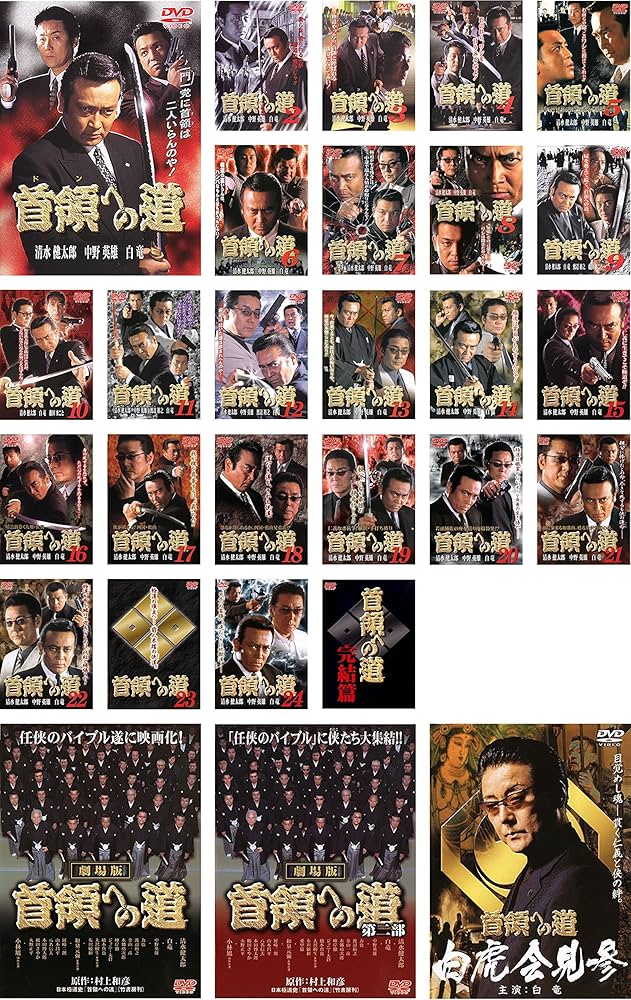 首領への道 DVD 全巻セット （24巻＋完結編＋劇場版二部作＋外伝) 首領