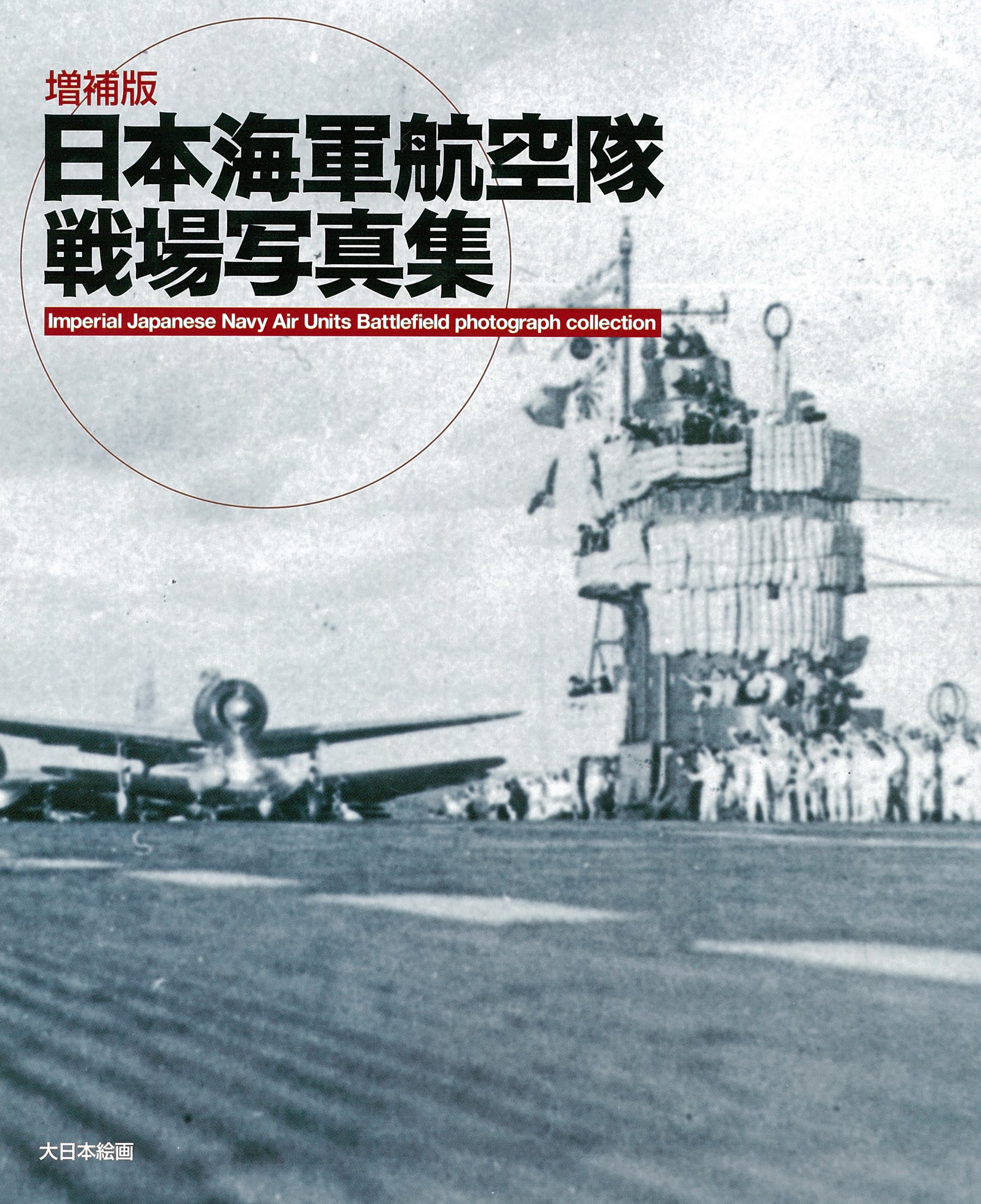 Amazon.co.jp: 増補版 日本海軍航空隊戦場写真集 : スケールアヴィ