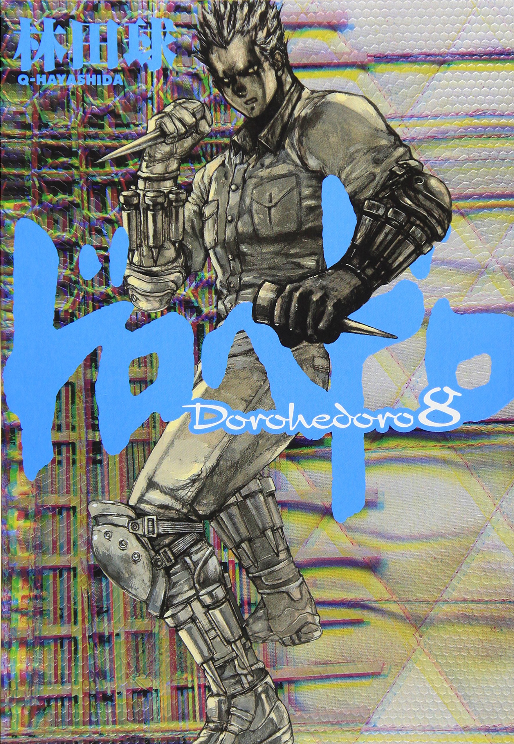 Amazon.co.jp: ドロヘドロ (8) (BIC COMICS IKKI) : 林田 球: 本