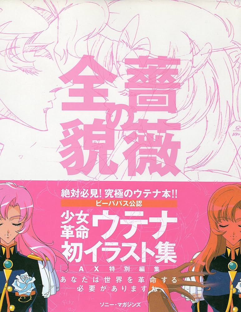 薔薇の全貌: 少女革命ウテナart collection | AX |本 | 通販 | Amazon