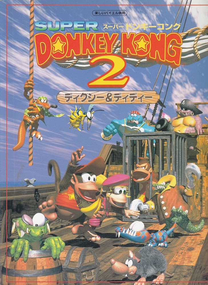 楽しいバイエル併用 スーパードンキーコング(2) | デビット ワイズ, 祐