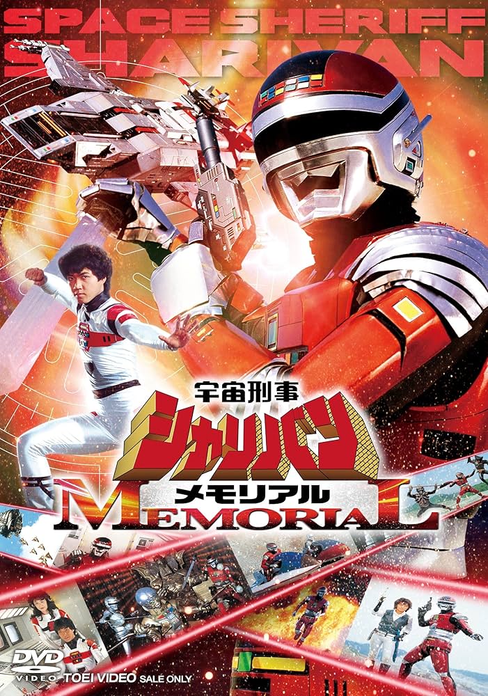 Amazon.co.jp: 宇宙刑事シャリバンメモリアル [DVD] : 渡洋史: DVD