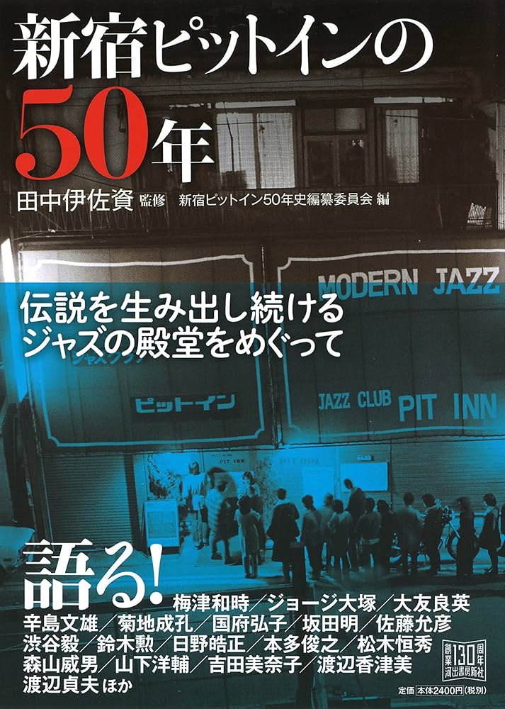 新宿ピットインの50年 | , 田中伊佐資, 新宿ピットイン50年史編纂委員