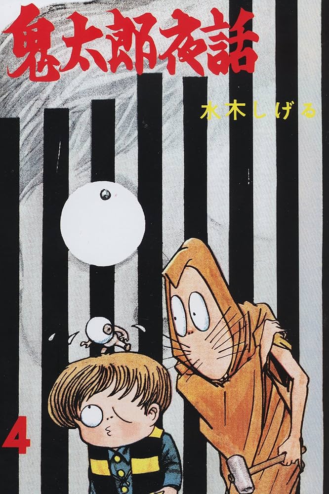 貸本版 鬼太郎夜話 完全復刻版BOX (復刻名作漫画シリーズ) | 水木