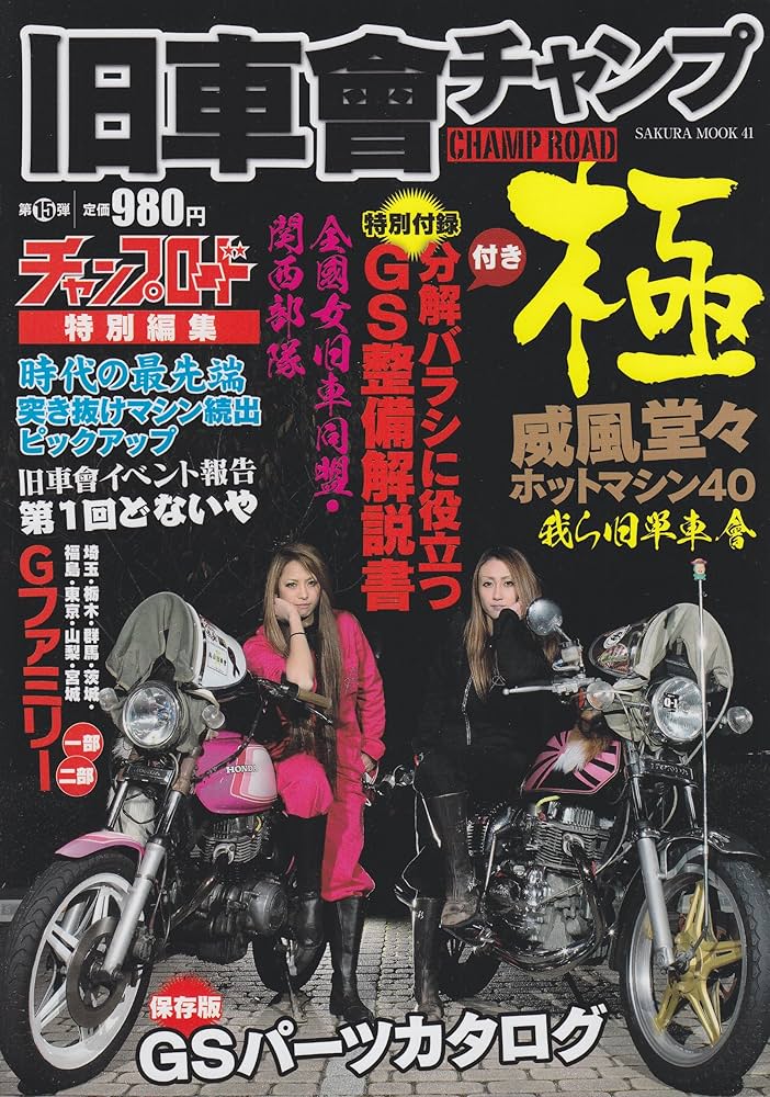 Amazon.co.jp: 旧車會チャンプ極: 旧単車写真集第15弾 (SAKURA・MOOK