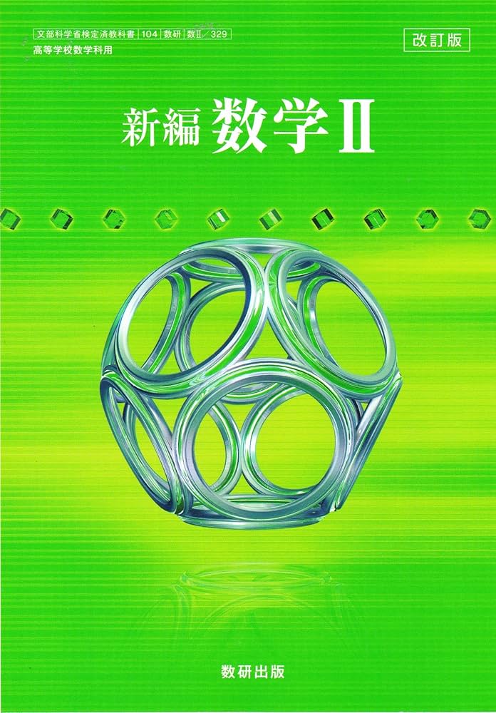 Amazon.co.jp: 改訂版 新編 数学Ⅱ ［教番：数Ⅱ/329］ : 本