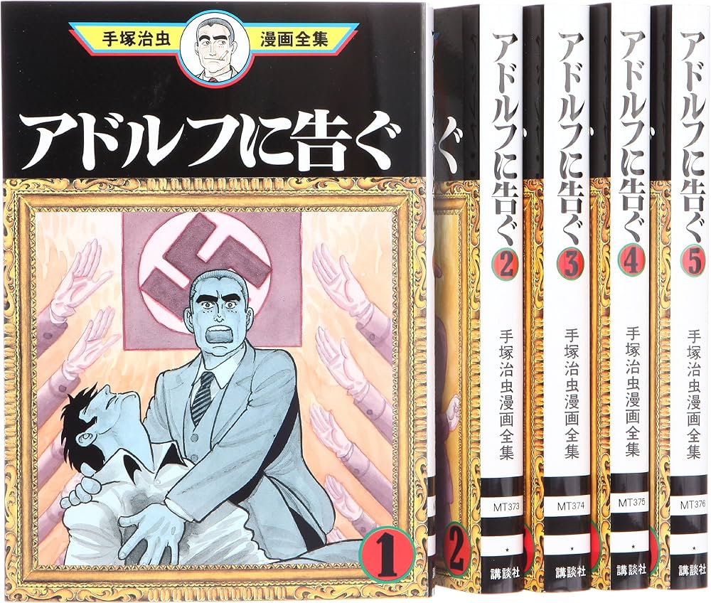 アドルフに告ぐ コミック 全5巻 完結セット (手塚治虫漫画コミック