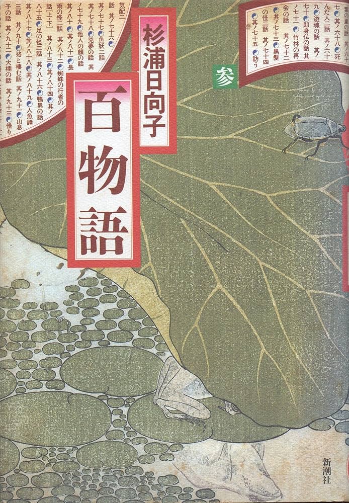 百物語 3 (新潮コミック) | 杉浦 日向子 |本 | 通販 | Amazon