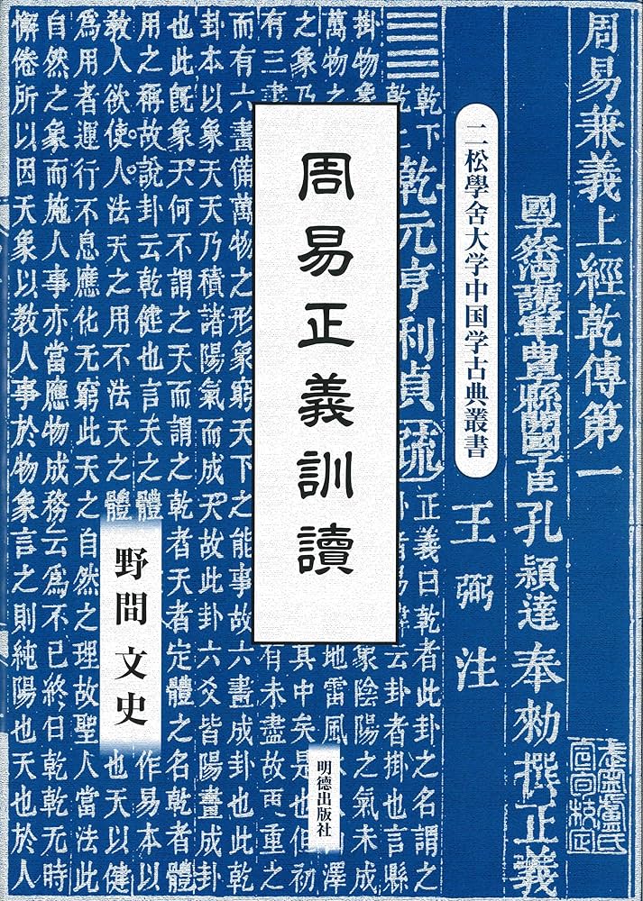 周易正義訓読 (二松學舎大学中国学古典叢書) | 野間文史 |本 | 通販