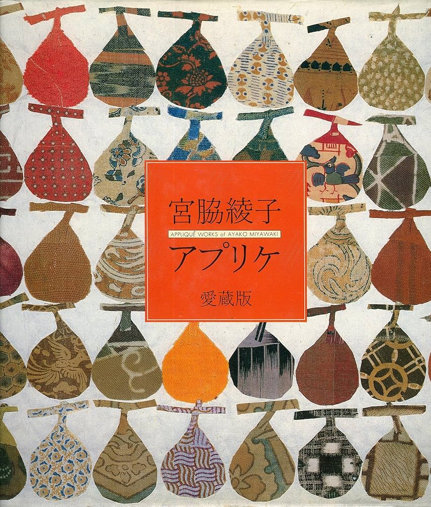 宮脇綾子アプリケ 愛蔵版 | 宮脇 綾子 |本 | 通販 | Amazon