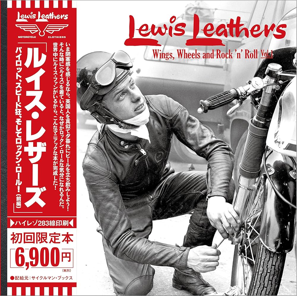 ルイス・レザーズ[Lewis Leathers] (サイクルマンブックス) | 田中 凛