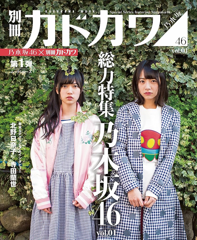 Amazon.co.jp: 別冊カドカワ 総力特集 乃木坂46 vol.01 (カドカワ
