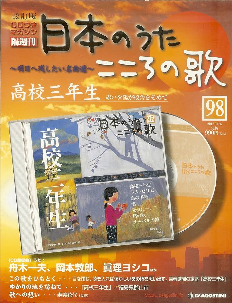 Amazon.co.jp: 日本のうた こころの歌 改訂版 NO.98 高校三年生