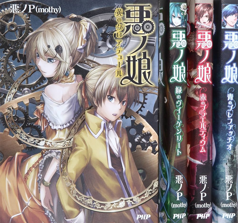 Amazon.co.jp: 悪ノ娘 1-4巻セット : 悪ノP(mothy): 本