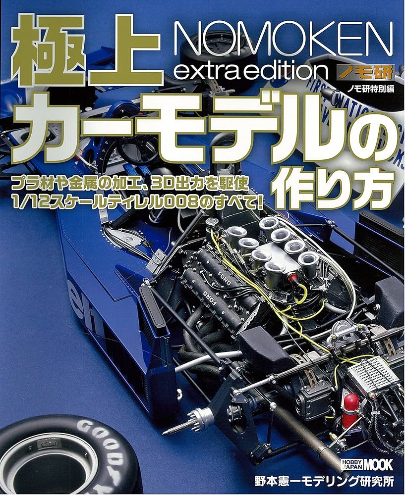 ノモ研特別編 極上カーモデルの作り方 (ホビージャパンMOOK 851