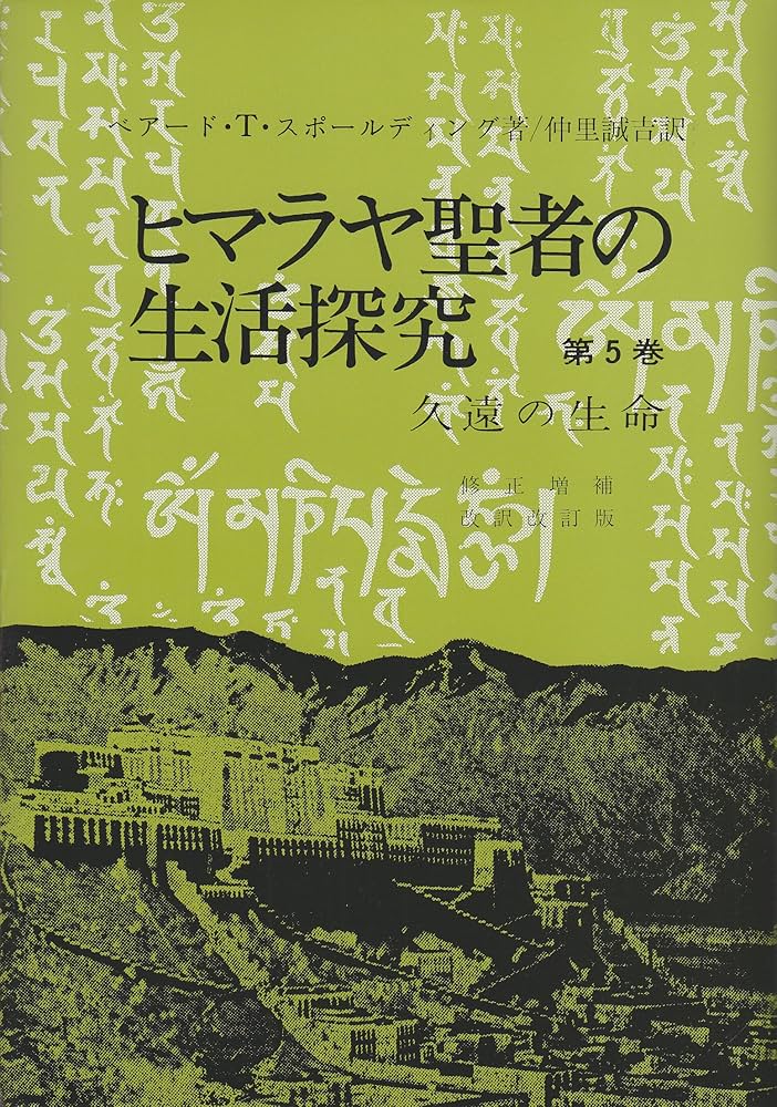 Amazon.co.jp: ヒマラヤ聖者の生活探究 第5巻 自由自在への道