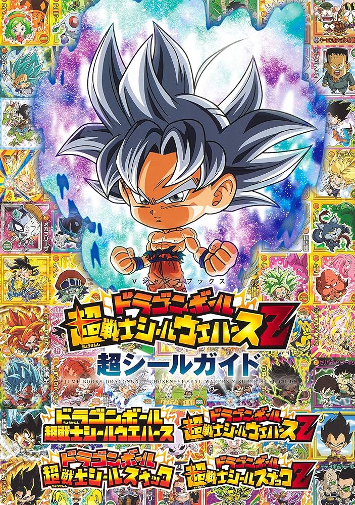 ドラゴンボール 超戦士シールウエハースZ 超シールガイド (Vジャンプ