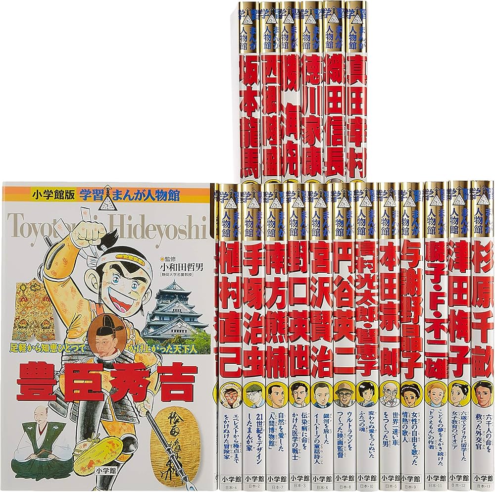 小学館学習まんが人物館 日本の歴史 22冊セット 子供にオススメ