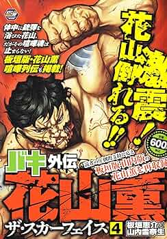 バキ外伝花山薫ザ・スカーフェイス 4 (秋田トップコミックスW) | 板垣