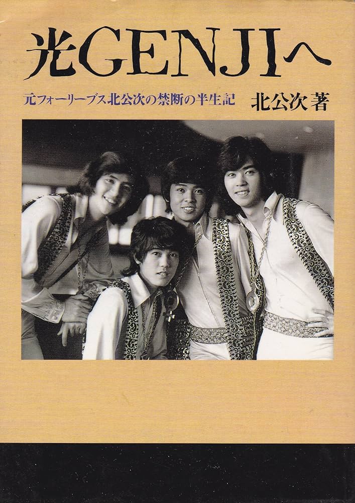 光Genjiへ: 元フォ-リ-ブス北公次の禁断の半生記 | 北 公次 |本 | 通販
