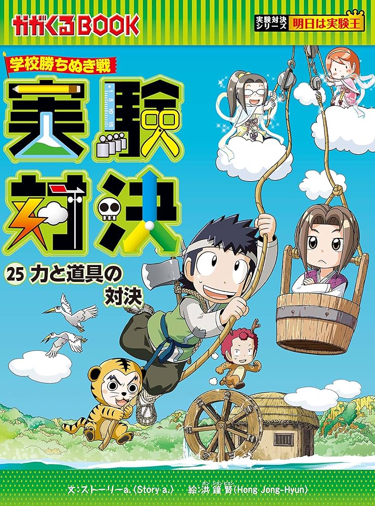 学校勝ちぬき戦 実験対決25 (実験対決シリーズ) | ストーリーa