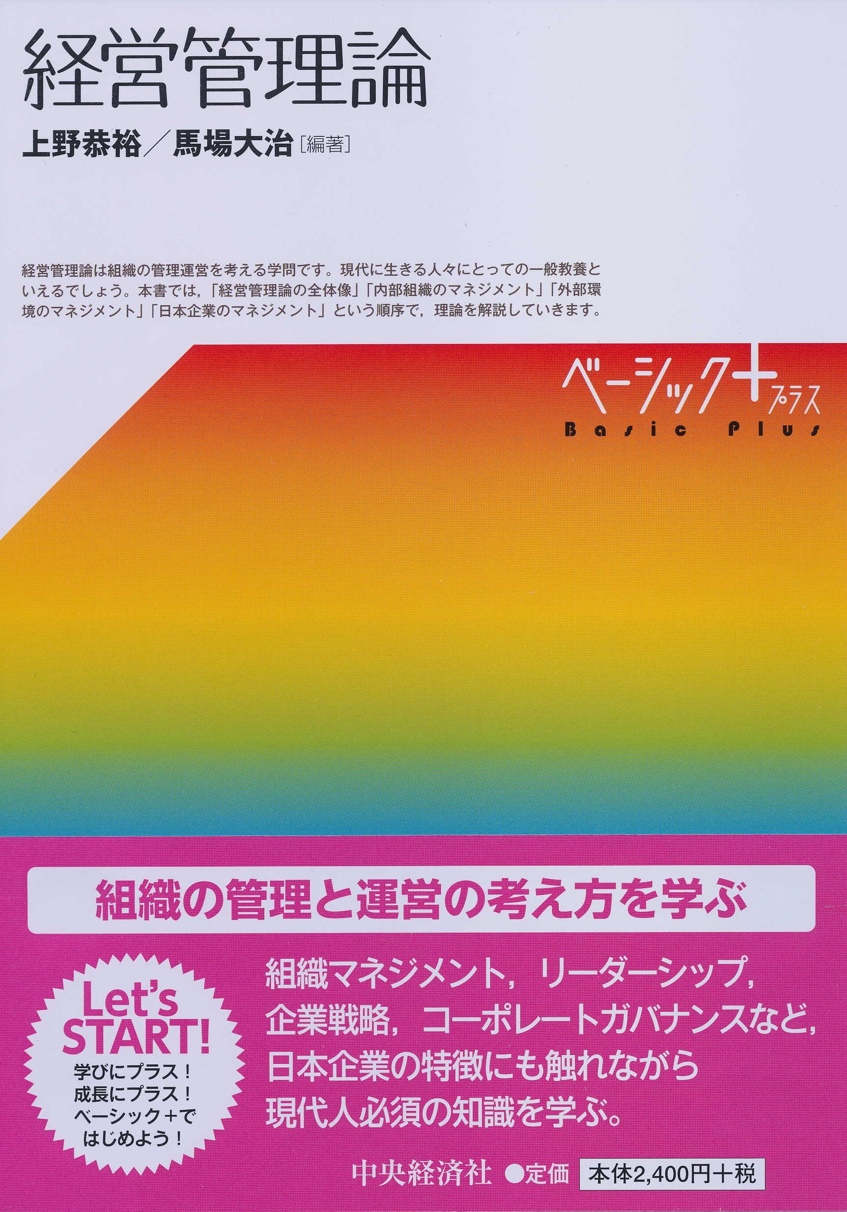 Amazon.co.jp: 経営管理論 (【ベーシック+】) : 上野 恭裕, 馬場 大治