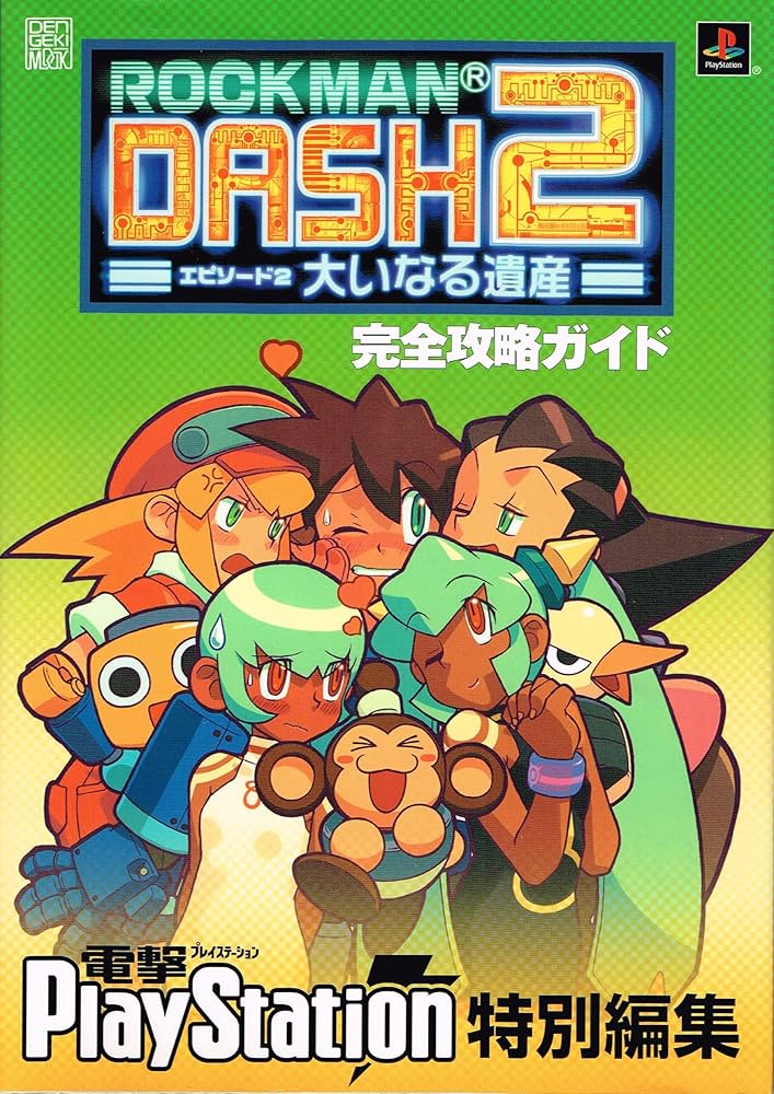 Amazon.co.jp: 電撃攻略王 ロックマンDASH2 エピソード2 大いなる遺産
